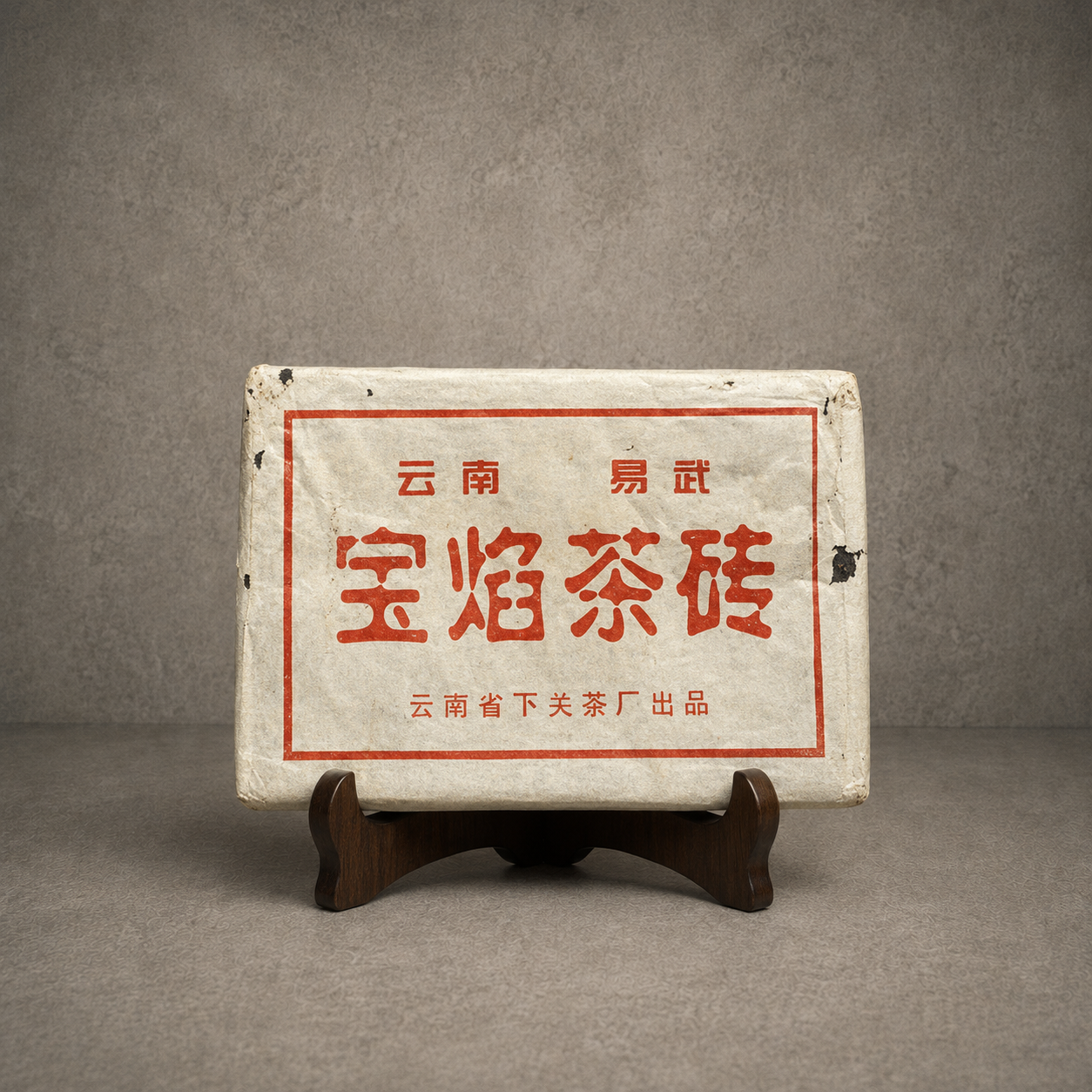 1980年末 下關寶焰磚生茶